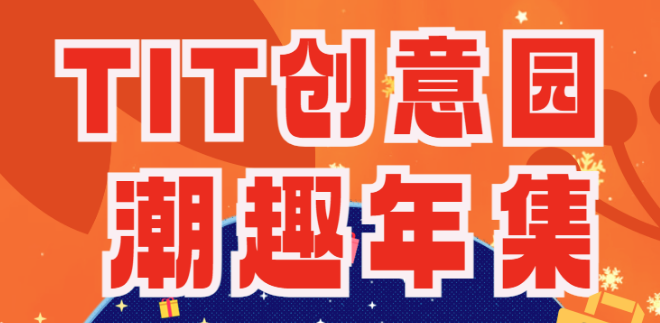 歲末獻(xiàn)禮|T.I.T創(chuàng)意園趣潮年集來(lái)啦~