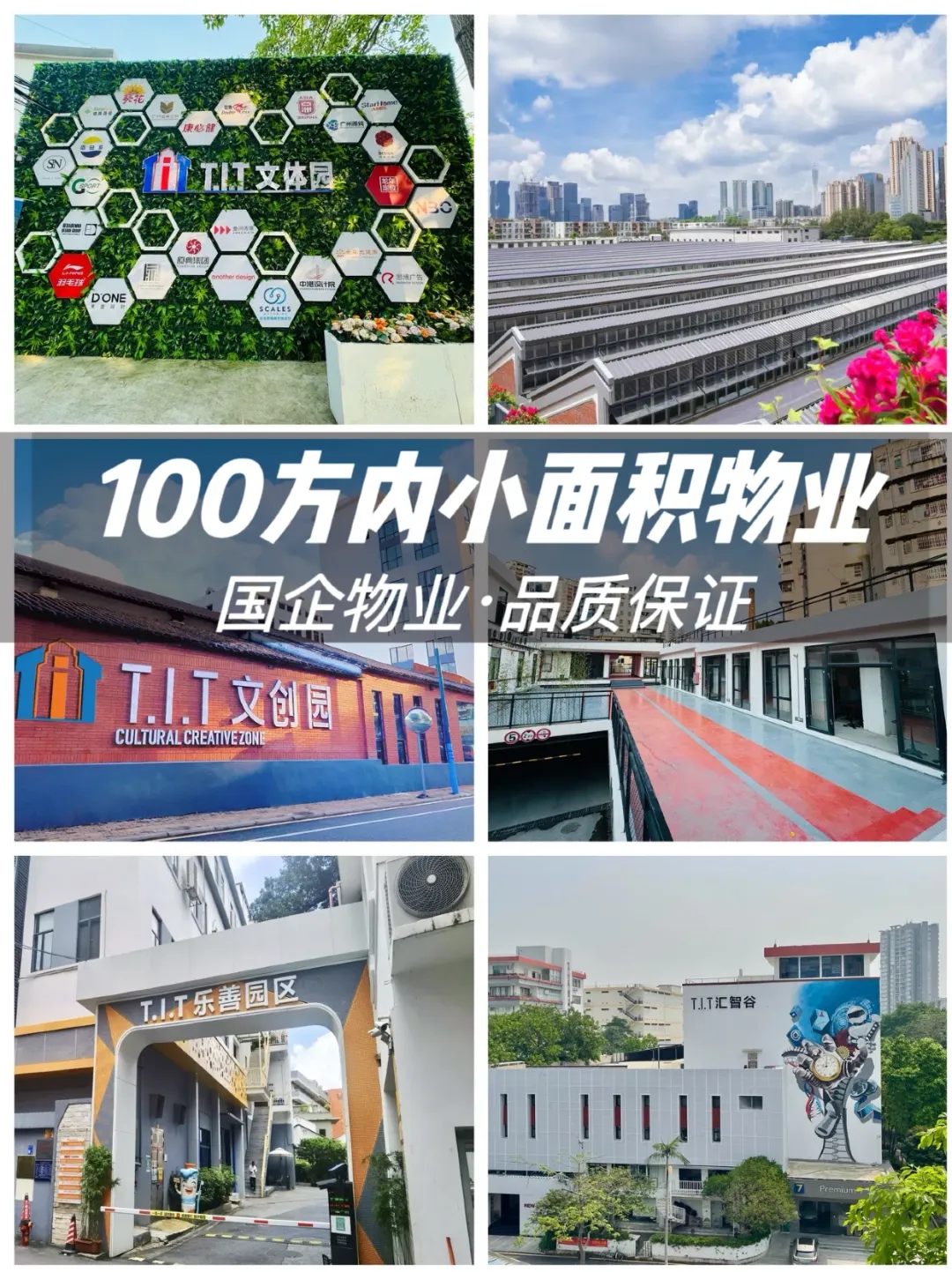 攤牌了不裝了！T.I.T還有100方小面積物業(yè)噢！