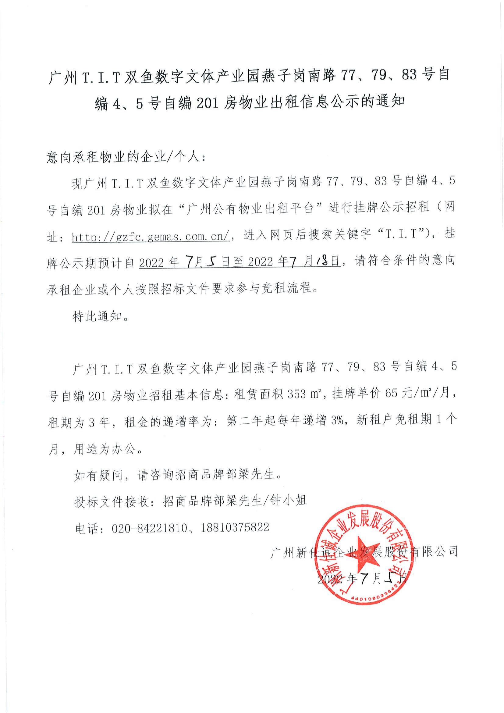 T.I.T雙魚數(shù)字文體產(chǎn)業(yè)園自編4、5號(hào)自編201房物業(yè)公示通知_00